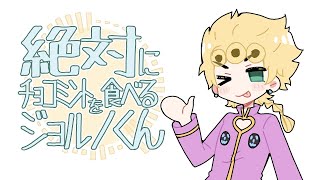 【UTAU式人力】絶対にチョコミントを食べるジョルノくん