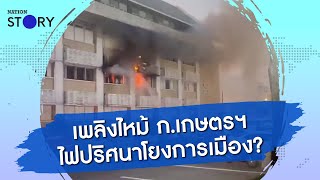 เพลิงไหม้ ก.เกษตรฯ ไฟปริศนาโยงการเมือง? | ข่าวเช้าเนชั่น | NationTV22