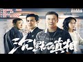 Playlist : 沉默的真相 The Long Night Ost |  廖凡Liao Fan&白宇Bai Yu&谭卓Tan Zhuo | Chinese Drama 2020