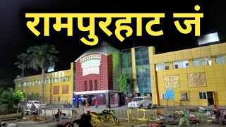 रामपुरहाट जं की सच्चाई नहीं जानते होंगे 😳😳😳 | rampurhat junction | birbhum | west bengal | rampurhat