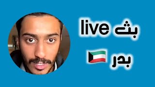 بثوث المشاهير - بدر الحسينن 😄🛑قناتنا التلغرام 👈 LoL_kk9 👉