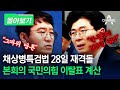 [몰아보기] 채상병특검법 28일 재격돌 본회의 국민의힘 이탈표 계산 / 채널A