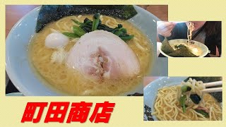 【ラーメンを食べてきた】町田商店というラーメン屋に行ってきたよ。／I went to a ramen restaurant called Machida Shoten!