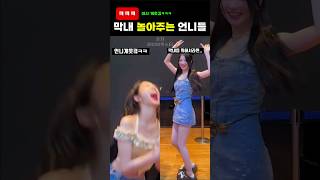 막내 만족시켜주는 언니즈 #베이비몬스터 #아사 #루카 #치키타