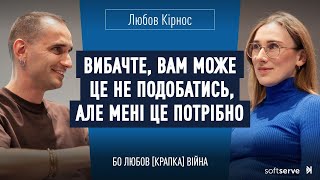 Любов Кірнос: Вибачте, вам може це не подобатись, але мені це потрібно|Бо любов [крапка] війна S4E11