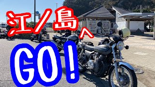 【KZ1000】天気がよかったから江ノ島まで行ってみた