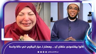 الأزمة بتكبر .. شرط الشيخ محمد أبو بكر الاعتذار لميار الببلاوي
