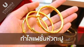 ห้างทองอุเทน : กำไลแฟชั่นหัวตะปู