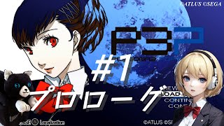 【P3P】ペルソナ３ ポータブル ハム子編 #1 プロローグ【ネタバレ注意】