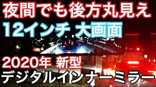 夜間最強!!業界最大約12インチデジタルインナーミラーを新型スペーシアカスタムに付けてみた【AKEEYO AKY-X2】