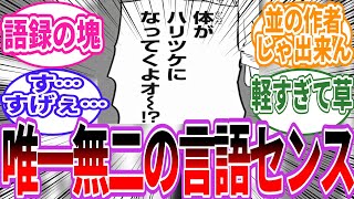 【チェンソーマン】藤本タツキ先生の言語センスが唯一無二だと思ったシーンに対する読者の反応集