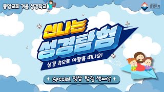 [2023 겨울성경학교] 3일차-신나는 성경탐험 신약편