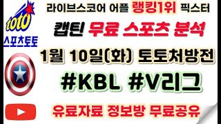 스포츠토토⭐1월10일(화)⭐[KBL / V리그 분석][국내분석][토토분석][승무패/핸디캡/언더오버][목차확인][무료조합][조건없음]