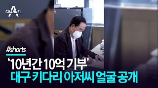 ‘10년간 10억 기부’ 대구 키다리 아저씨 얼굴 공개 / 채널A #shorts