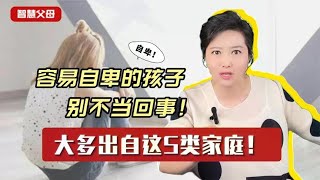 长大后自卑的孩子，大多出自这几种家庭，别不当回事！