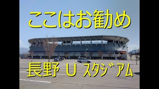 【南長野運動公園】長野 U ｽﾀｼﾞｱﾑ【ｽﾀｼﾞｱﾑ巡り】