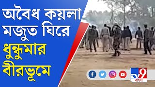 জেলা থেকে বলছি | বীরভূমের খয়রাশোলে পুলিশ-গ্রামবাসী খণ্ডযুদ্ধ | Birbhum News | WB Police