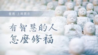 龍德上師：有智慧的人怎麼修福