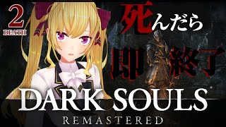 【DARK SOULS REMASTERED】死んだら即終了ダクソ～２デス目～ #たかみや即終了ダクソ【にじさんじ/鷹宮リオン】