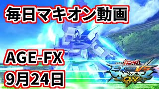 【マキオン】毎日マキオン動画　9月24日【AGE-FX　キヨ視点】