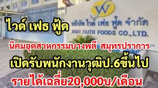 บริษัทไวด์เฟธฟู้ด,เปิดรับพนักงานฝ่ายผลิต,วุฒิป.6ขึ้นไป,รายได้เฉลี่ย20,000บ/เดือน,บางพลี,สมุทรปราการ