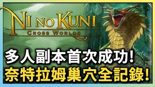 二之國：交錯世界 | 次元交界副本首次成功! 奈特拉姆巢穴「技師」全記錄 | 第1階段 - PonPonLin蹦蹦林 | Nino Kuni Cross Worlds