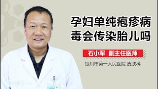 孕妇单纯疱疹病毒会传染胎儿吗 有来医生