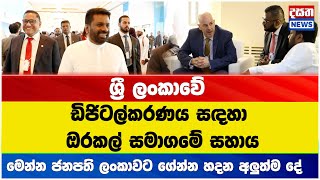 ශ්‍රී ලංකාවේ ඩිජිටල්කරණය සඳහා ඔරකල් සමාගමේ සහාය #anurakumaradissanayake