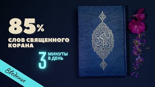 85% слов священного Корана. Введение