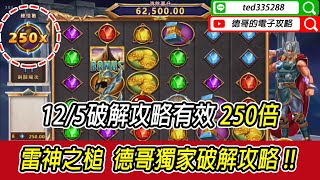 【RSG雷神之錘遊戲】12/5實測破解攻略有效，爆分250倍 #雷神 #rsg #攻略 #雷神之鎚