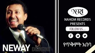 Neway Debebe - Yetkimt Abeba - ነዋይ ደበበ - የጥቅምት አበባ - Ethiopian Music