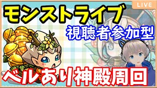 【モンストライブ】金確定のベルあり神殿！今年最後のモンストの日を楽しもう♪【参加型LIVE】#36