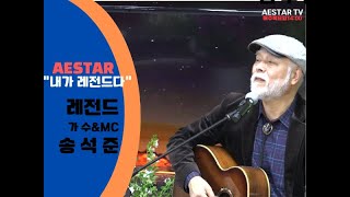 # 139회#노래 : 송석준 # 외로운 사람들 # 원곡자: 이정선 AESTARTV #내가 레전드다#애스타티비 #애스타예술원# 서예#미술전시관#음악#교육#문화예술# )