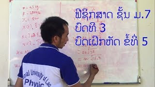 ຟີຊິກສາດ ຊັ້ນ ມ.7  ບົດທີ 3  ບົດເຝິກຫັດ ຂໍ້ທີ່ 5