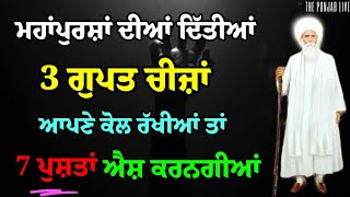 ਇਹ 3 ਚੀਜ਼ਾਂ ਜਿਸ ਦੇ ਘਰ ਹੁੰਦੀਆਂ ਉਸ ਦੀਆਂ 7 ਪੁਸ਼ਤਾਂ ਐਸ ਕਰਦੀਆਂ ਹਨ latest Gurbani katha vichar