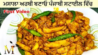 ਮਸਾਲਾ ਅਰਬੀ ਬਣਾਓ ਪੰਜਾਬੀ ਸਟਾਈਲ ਵਿੱਚ | Make Masala Arabic in Punjabi style - Mini De Rasoi