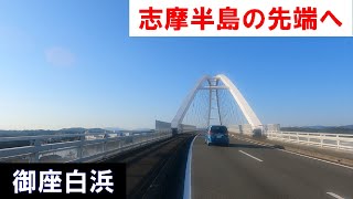 【岬めぐり】大王崎灯台～御座白浜 2023年1月12日(木)