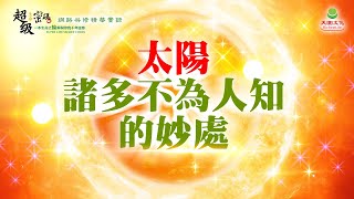 太陽諸多不為人知的妙處｜太陽盛德導師–超級生命密碼網路共修