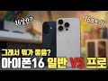 16일반 vs 16프로 뭘 사야할지 고민이라면?!