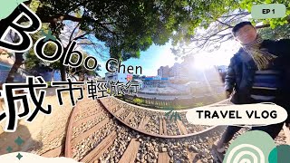 [360 VR影片] [城市輕旅行] EP1 山佳鐵道地景公園 | 新北市樹林區