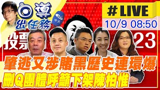 【白導出任務 #LIVE】陳柏惟火燒屁股啊！黑歷史連環爆 刪Q呼籲:1023下架不適任立委@台灣大搜索CtiCSI 20211009