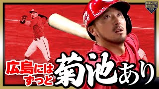 【広島にはずっと菊池あり】菊池涼介 バットでは値千金、守備では堅牢堅固