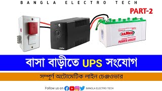 UPS কে IPS হিসেবে ব্যবহার করুন ৪০০ ওয়াট লোডের জন্য ||  How to install UPS in house Part-2.