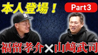 【中日復帰！福留×山﨑スペシャル対談Part３】藤浪投手への叱責はベースカバーが原因じゃなかった！？球界最年長としての役割とは？