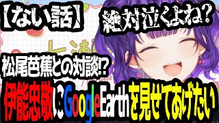 【おはすず】伊能忠敬にGoogleEarthを見せることを妄想する七瀬すず菜【にじさんじ/七瀬すず菜/切り抜き】