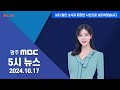 광주MBC 5시뉴스 2024.10.17