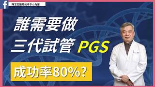 【幸孕小角落】誰需要做三代試管PGS