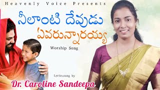 Neelanti Deevudu | నీలాంటి దేవుడు ఎవరున్నారయ్యా | Dr. Caroline Sandeepa | Telegu Christian song 2021