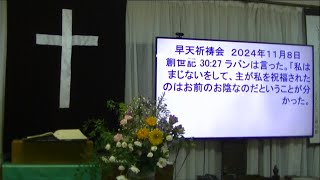 ２０２４年１１月８日　早天祈祷会