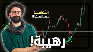 استراتيجية تداول لا تخسر أبداً (سكالبينغ) !! 🤯 تداول العملات الرقمية للمبتدئين